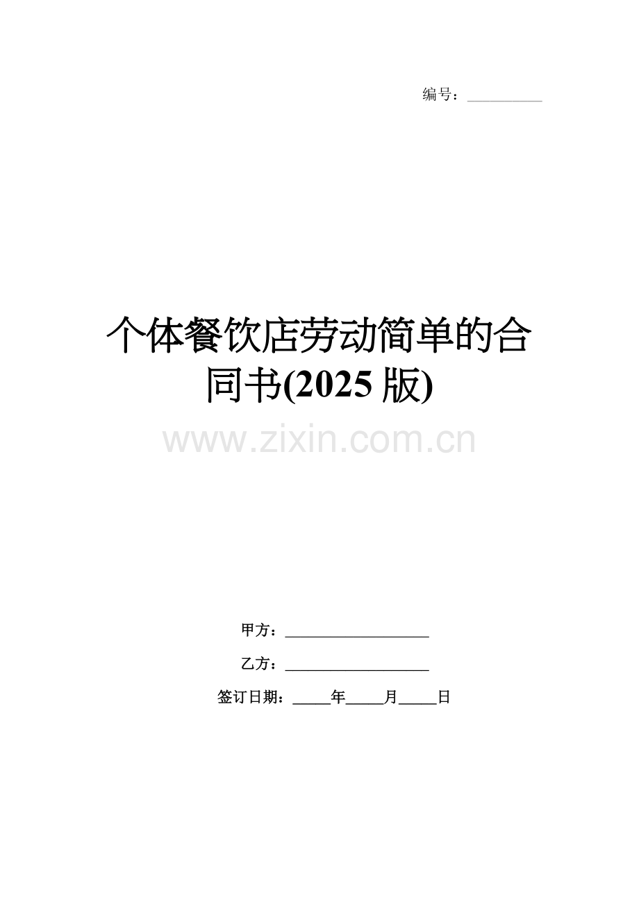 个体餐饮店劳动简单的合同书(2025版).docx_第1页
