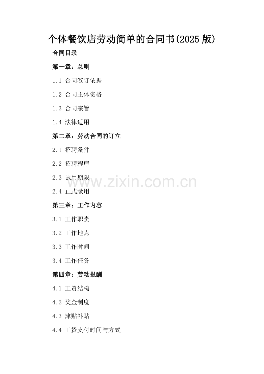 个体餐饮店劳动简单的合同书(2025版).docx_第2页