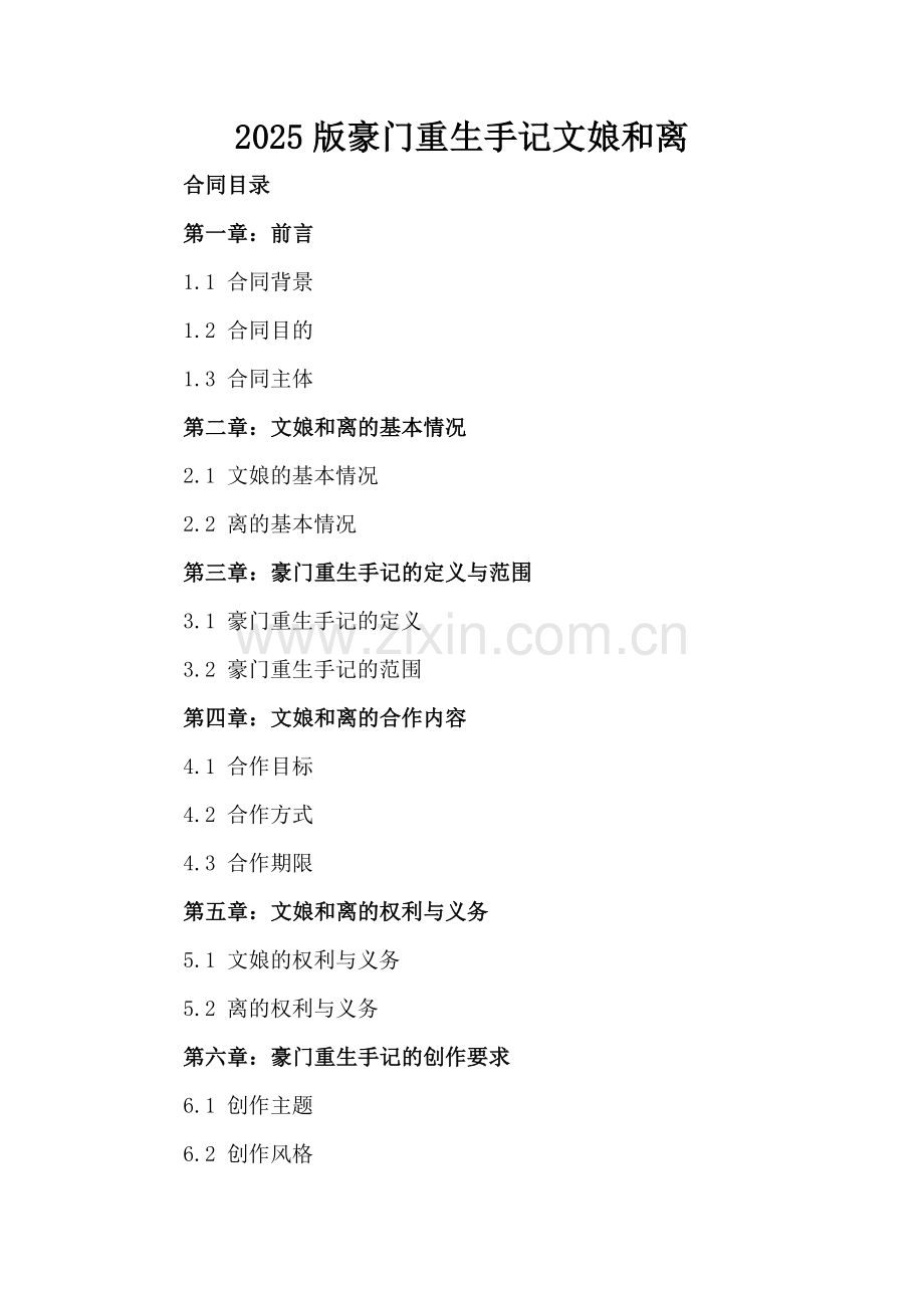 2025版豪门重生手记文娘和离.docx_第2页