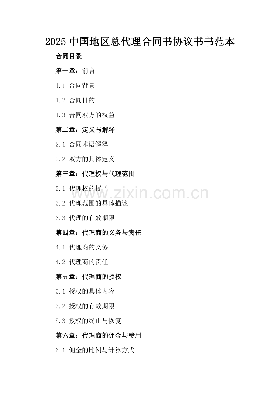 2025中国地区总代理合同书协议书书范本.docx_第2页