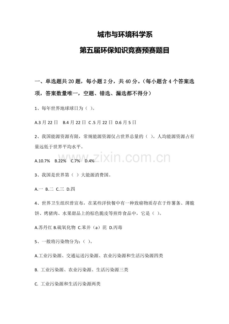 2023年环保知识竞赛初试试题.docx_第1页