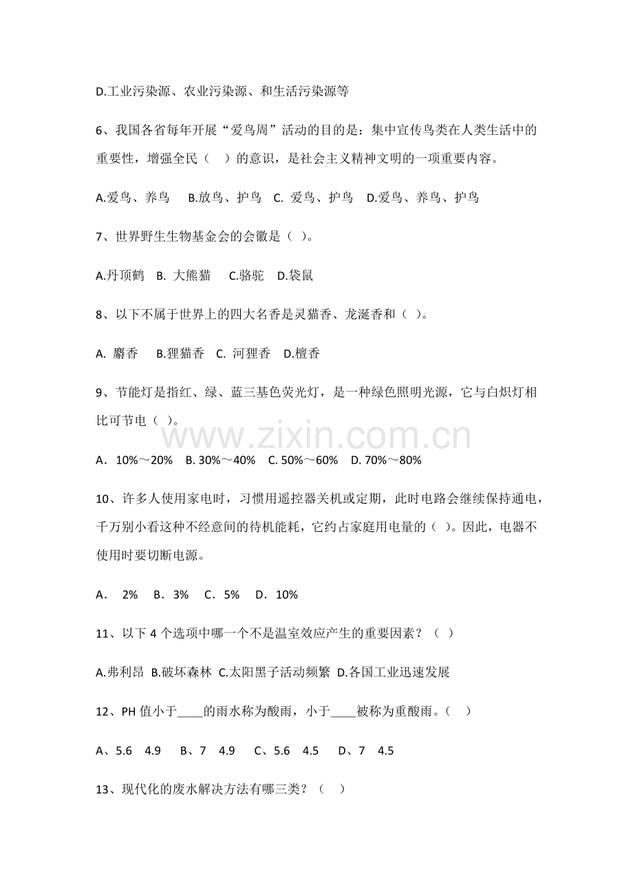 2023年环保知识竞赛初试试题.docx_第2页