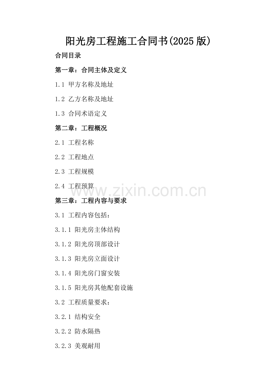 阳光房工程施工合同书(2025版).docx_第2页