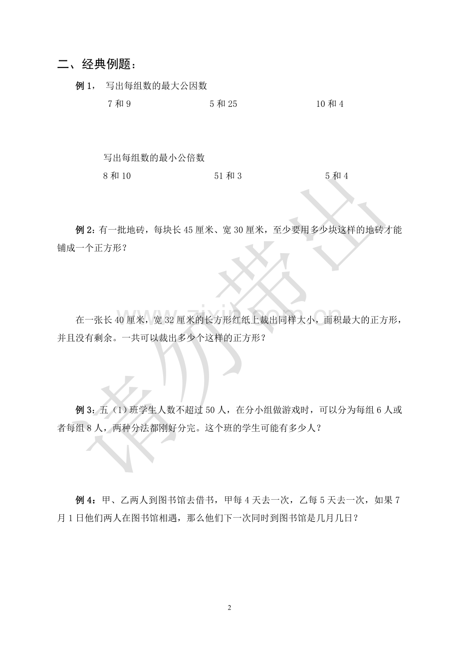 苏教版五年级下册数学-最大公因数-最小公倍数易错题和重点题型.doc_第2页