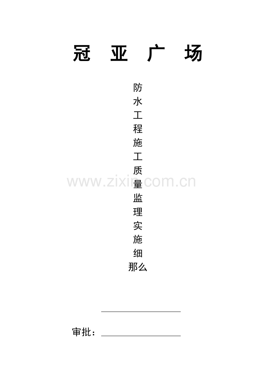 某广场防水工程施工质量监理实施细则.doc_第1页