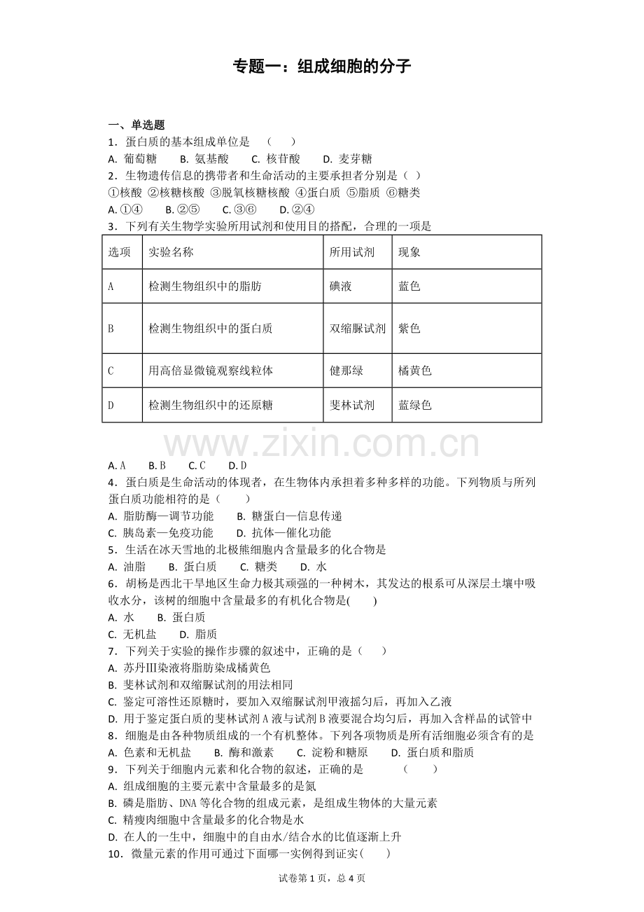 人教版生物必修一第二章组成细胞的分子测试题及答案.doc_第1页