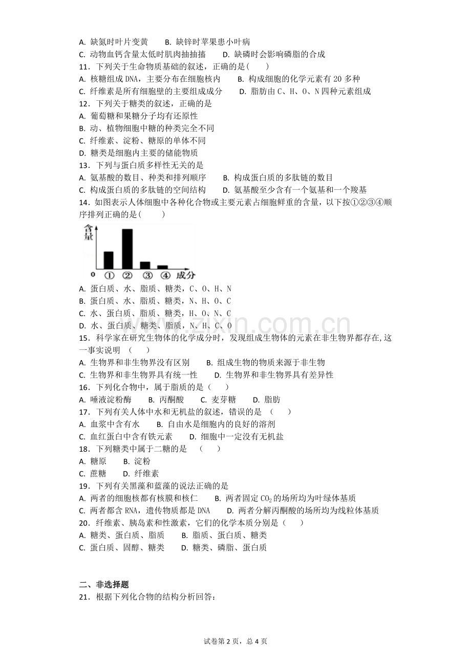 人教版生物必修一第二章组成细胞的分子测试题及答案.doc_第2页