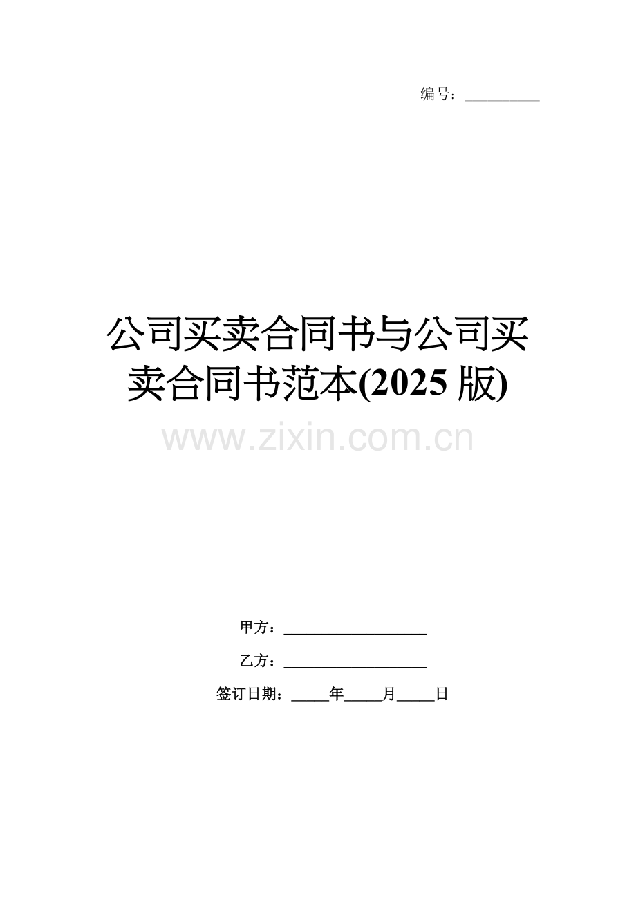 公司买卖合同书与公司买卖合同书范本(2025版).docx_第1页