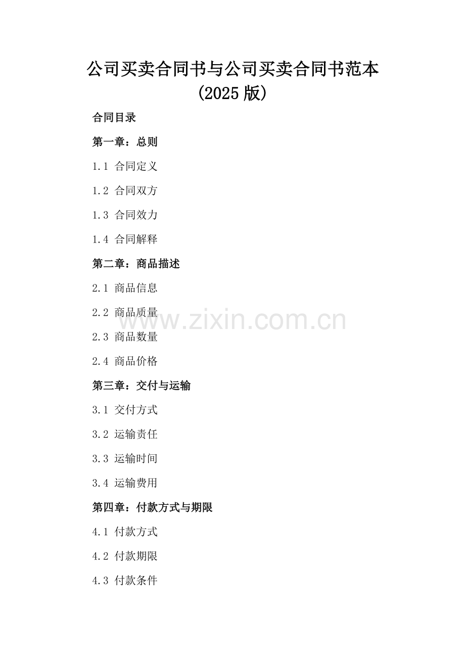 公司买卖合同书与公司买卖合同书范本(2025版).docx_第2页