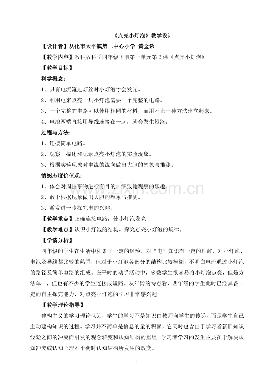 点亮小灯泡教学设计(我).doc_第1页