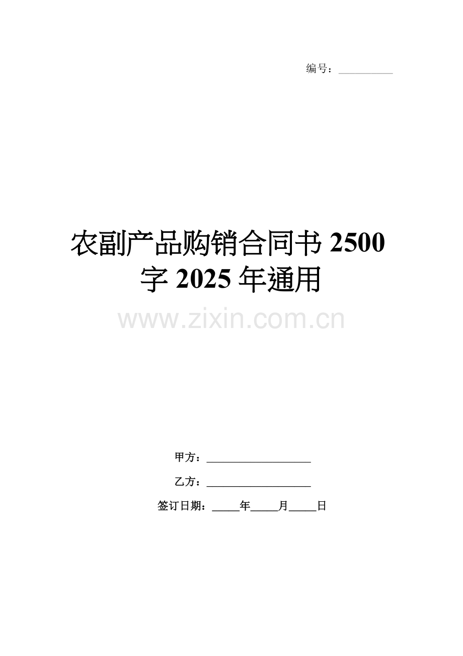 农副产品购销合同书2500字2025年通用.docx_第1页