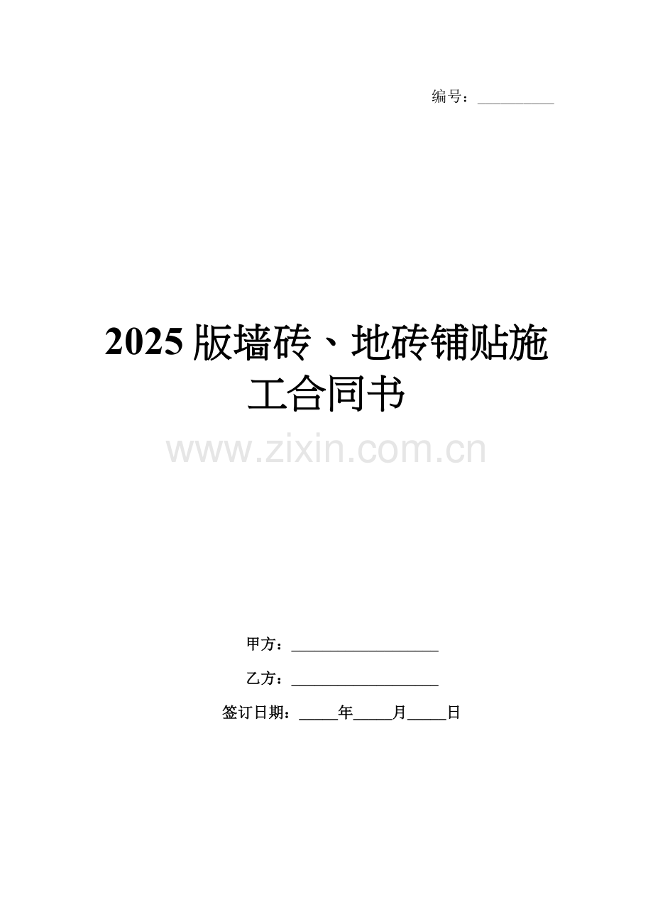 2025版墙砖、地砖铺贴施工合同书.docx_第1页