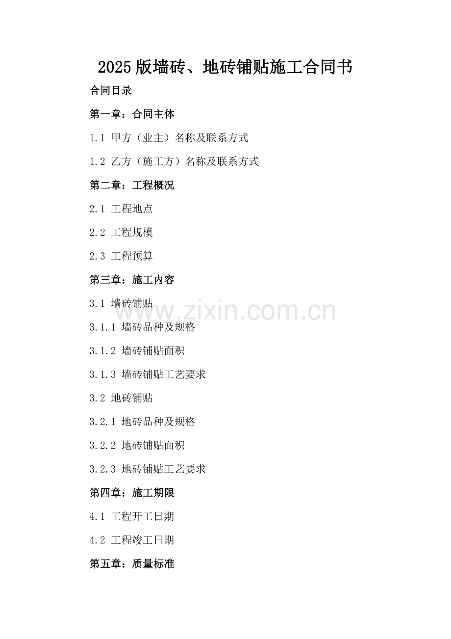 2025版墙砖、地砖铺贴施工合同书.docx_第2页