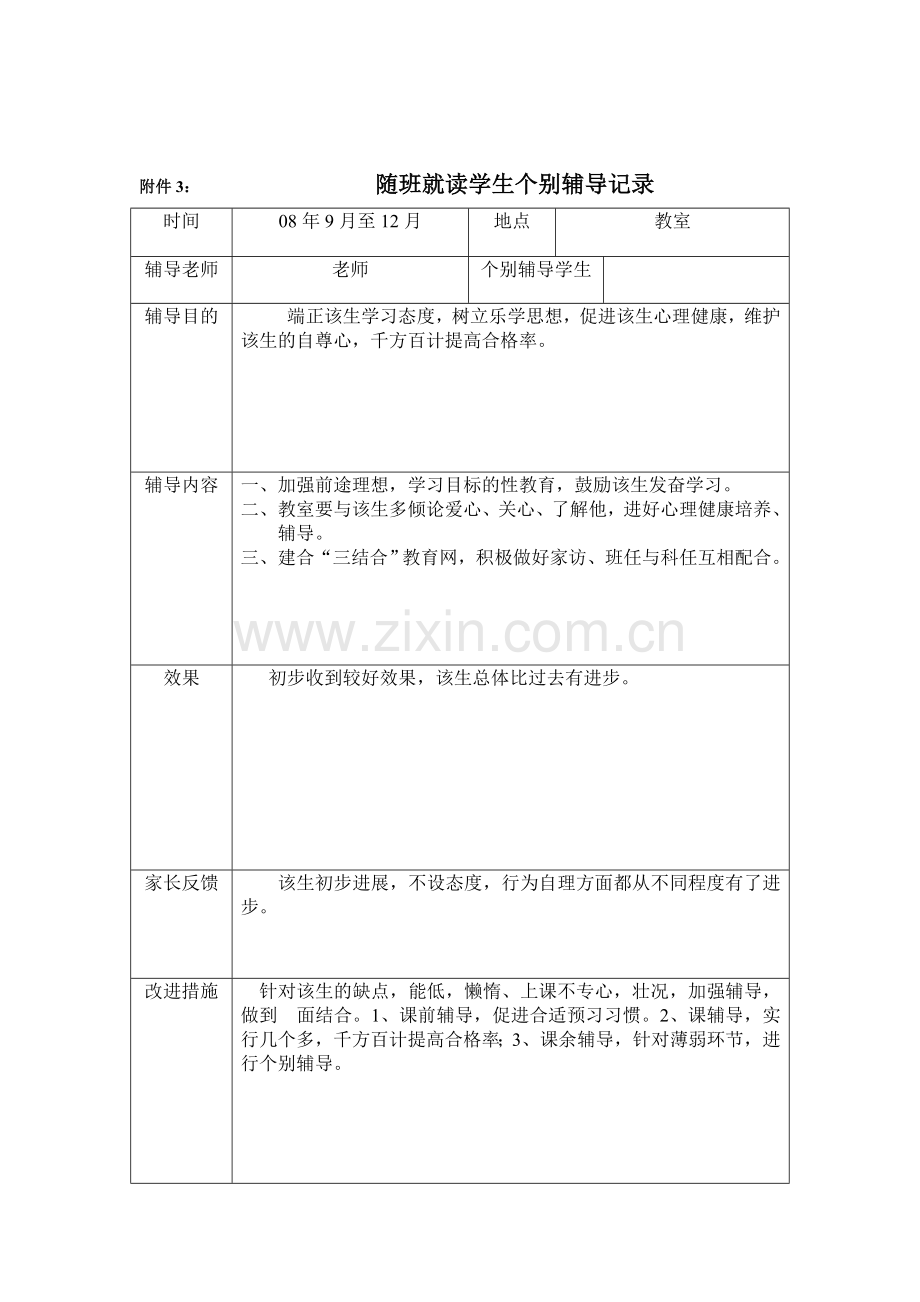 随班就读学生个别辅导记录.doc_第1页