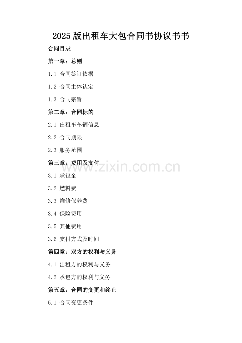 2025版出租车大包合同书协议书书.docx_第2页