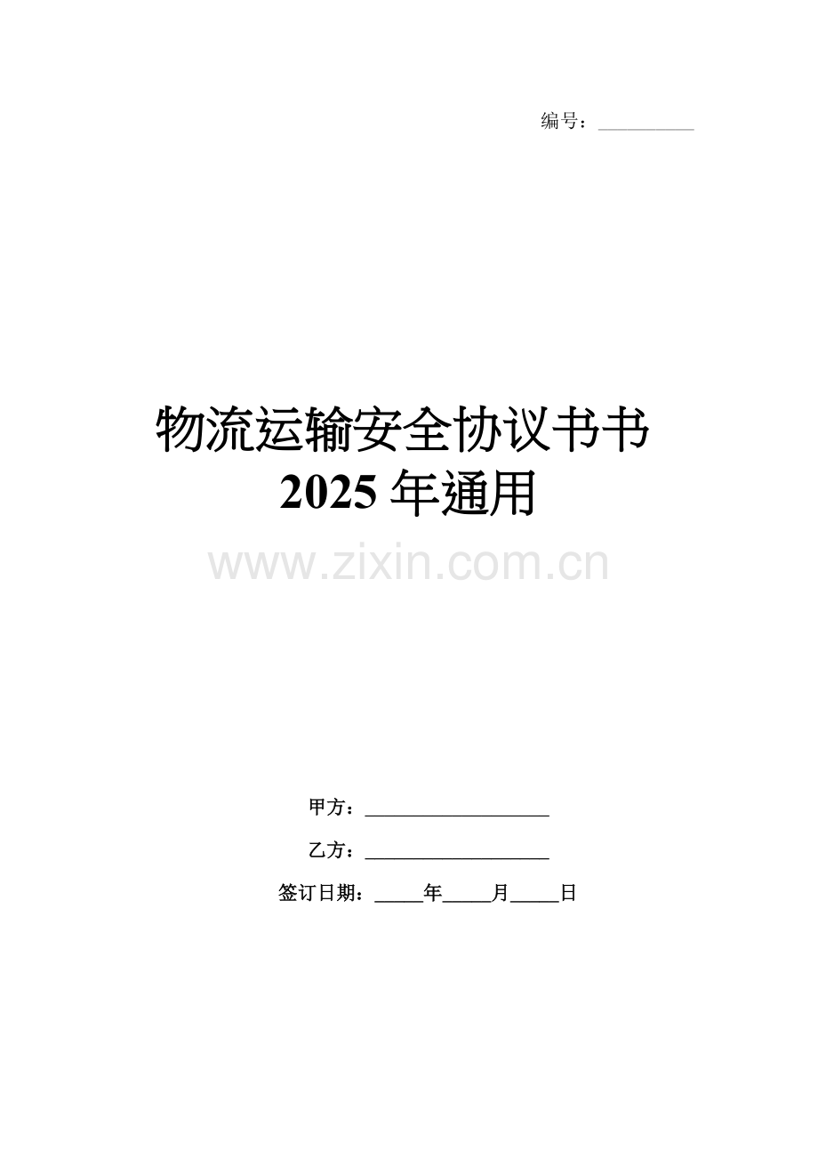 物流运输安全协议书2025年通用.docx_第1页