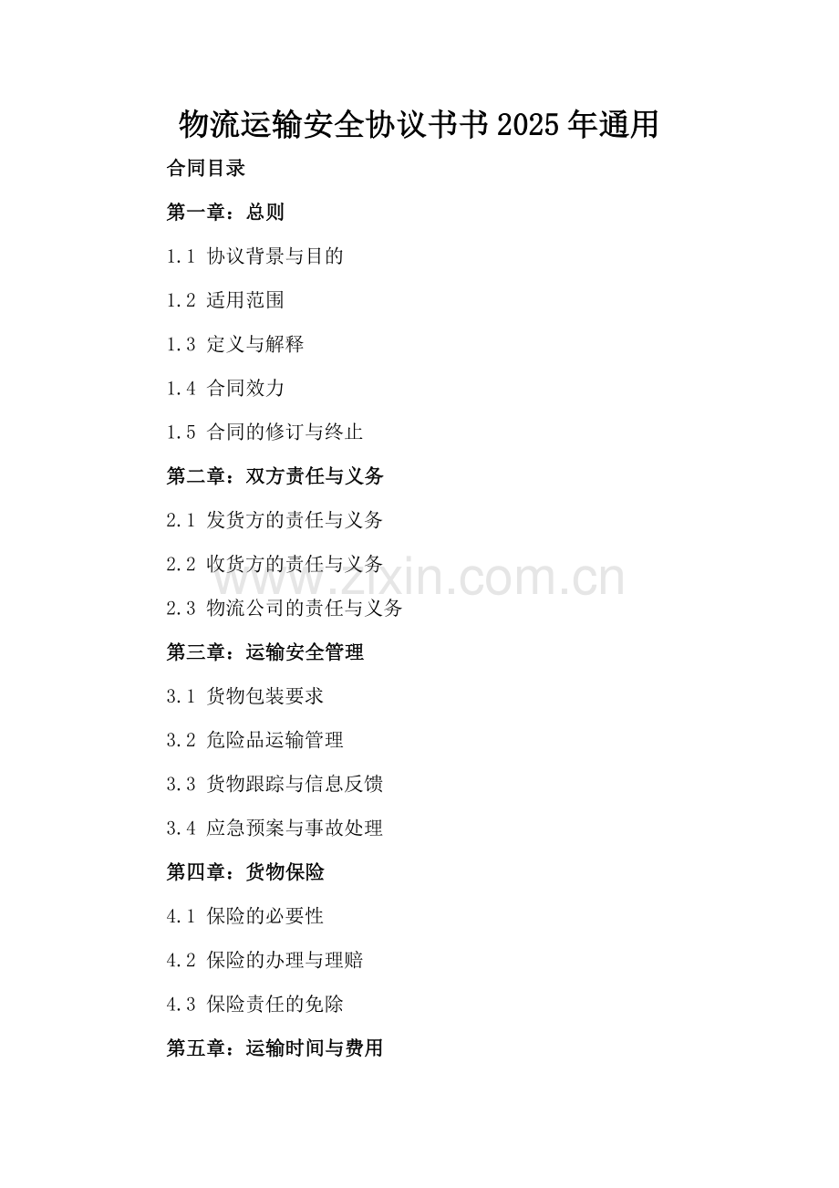 物流运输安全协议书2025年通用.docx_第2页