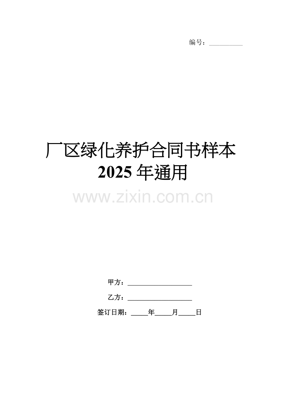 厂区绿化养护合同书样本2025年通用.docx_第1页