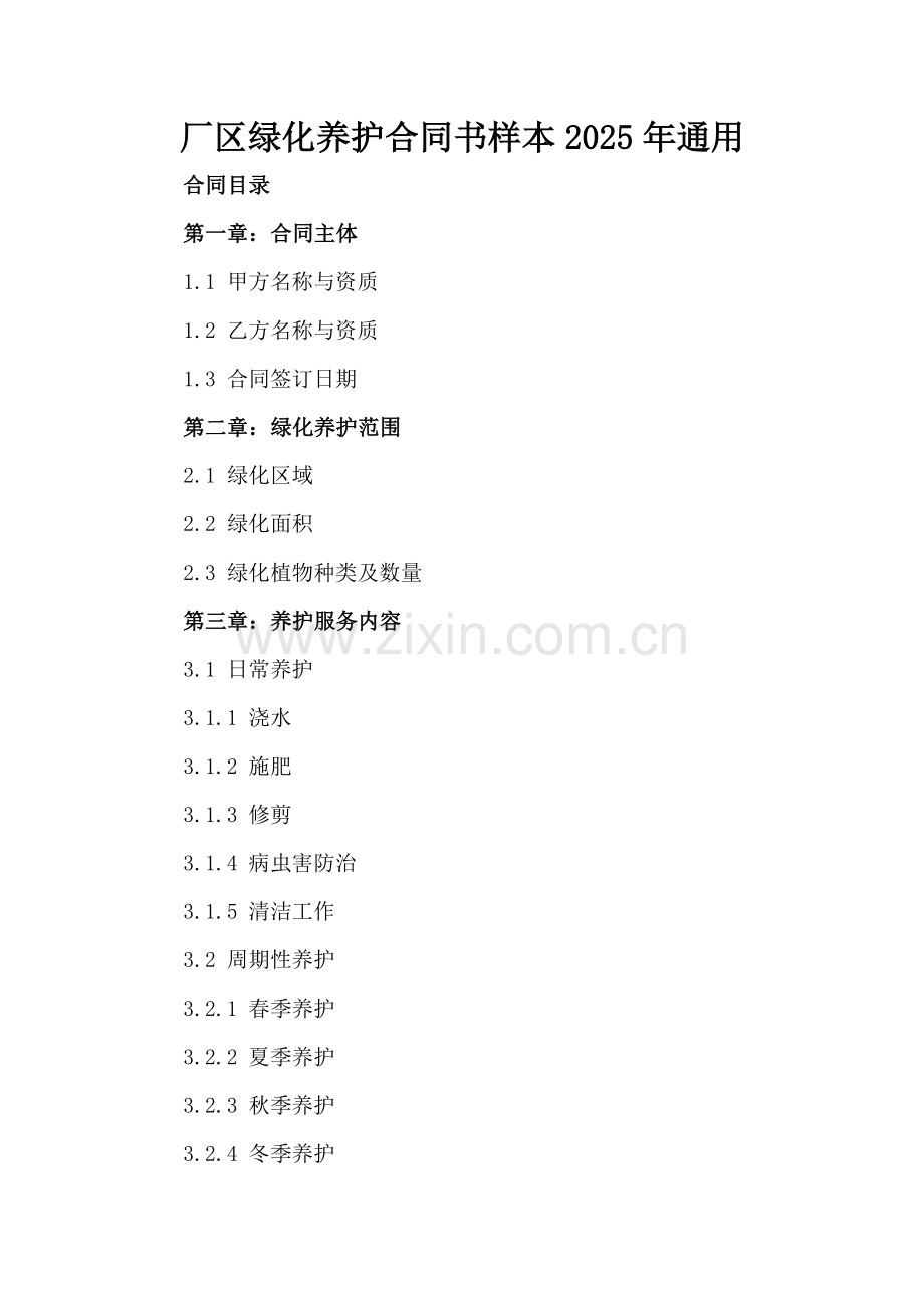 厂区绿化养护合同书样本2025年通用.docx_第2页