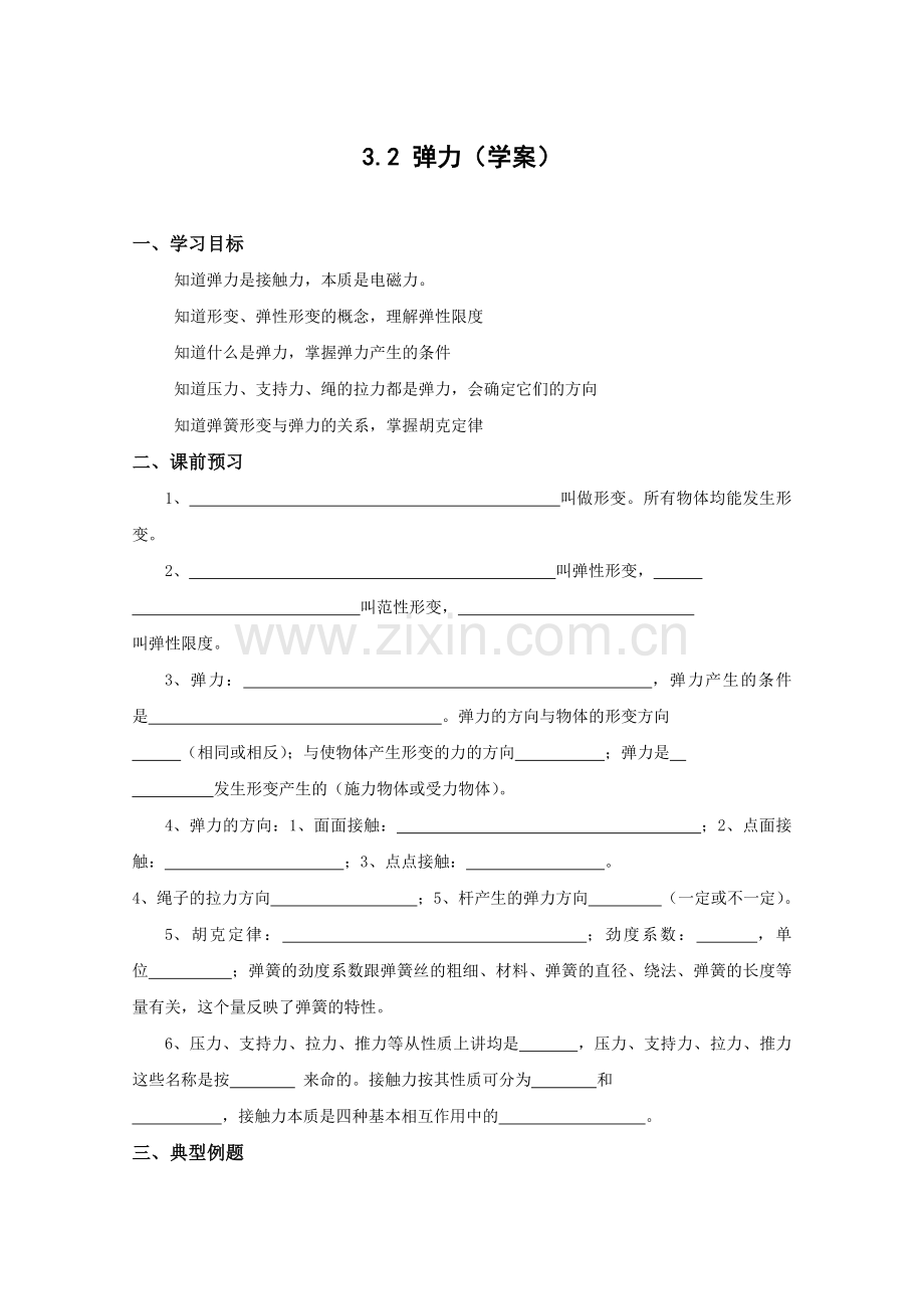 《弹力》学案10(人教版必修1).pdf_第1页