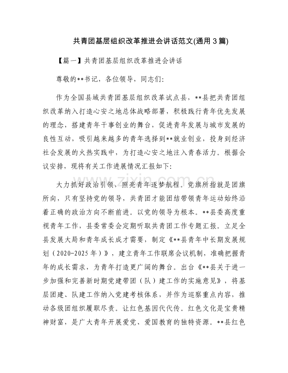 共青团基层组织改革推进会讲话范文(通用3篇).docx_第1页