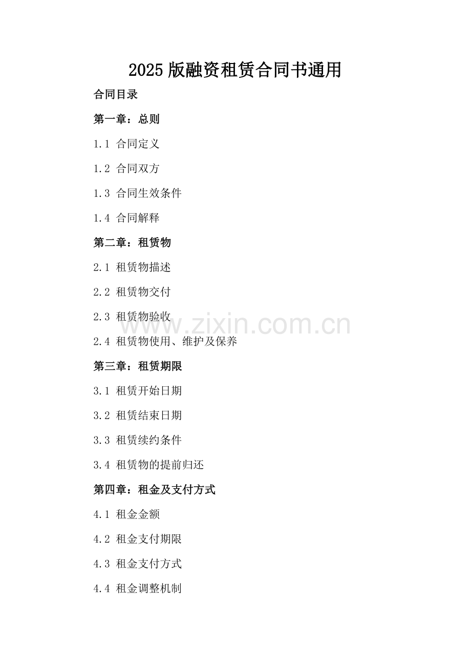 2025版融资租赁合同书通用.docx_第2页