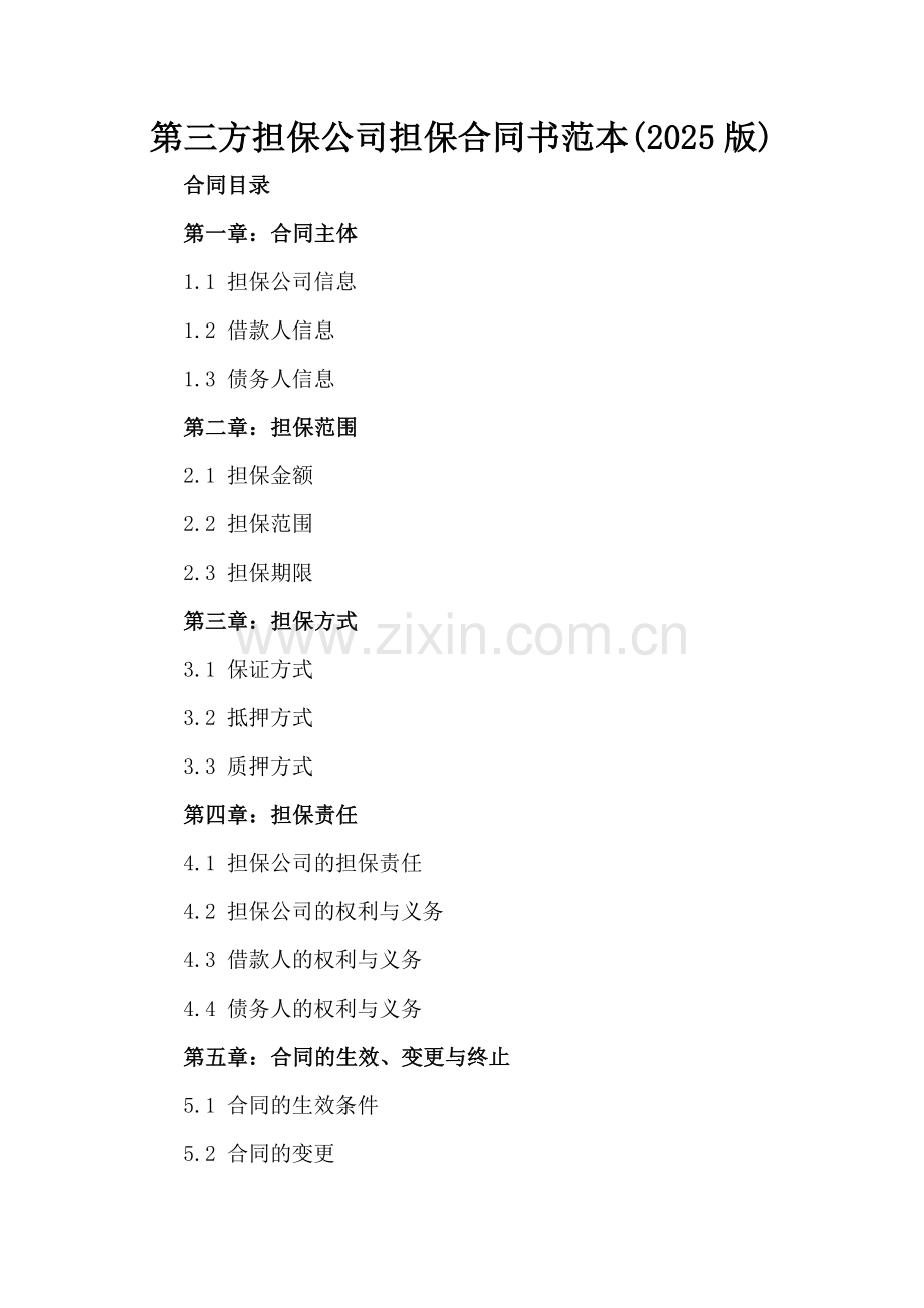 第三方担保公司担保合同书范本(2025版).docx_第2页