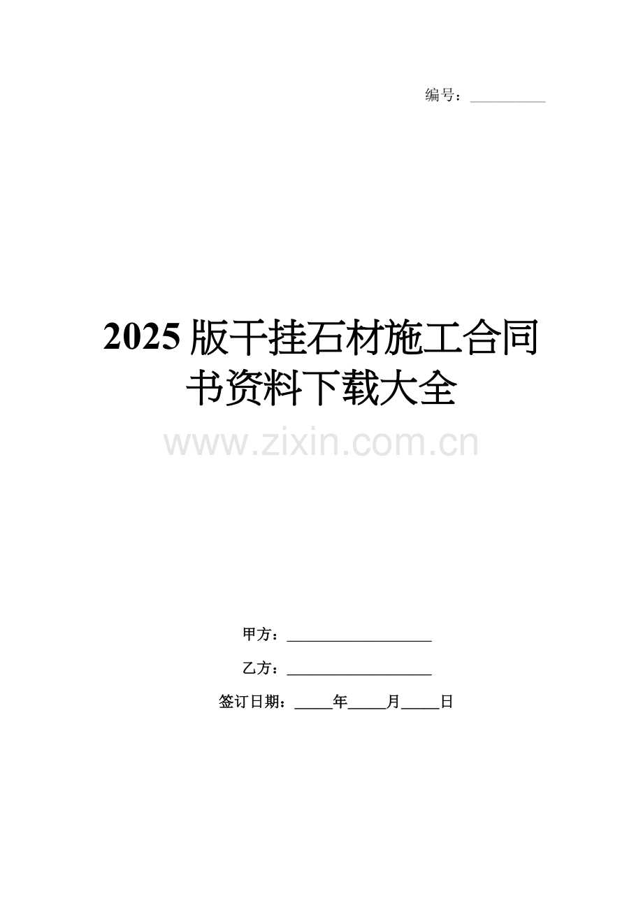 2025版干挂石材施工合同书资料下载大全.docx_第1页