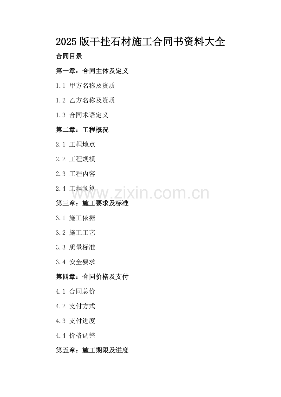 2025版干挂石材施工合同书资料下载大全.docx_第2页