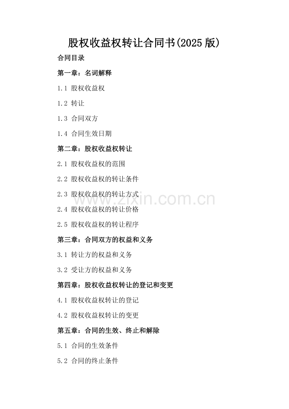 股权收益权转让合同书(2025版).docx_第2页