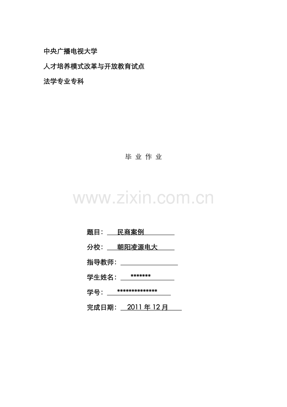 2022年电大专科法学毕业作业.doc_第1页