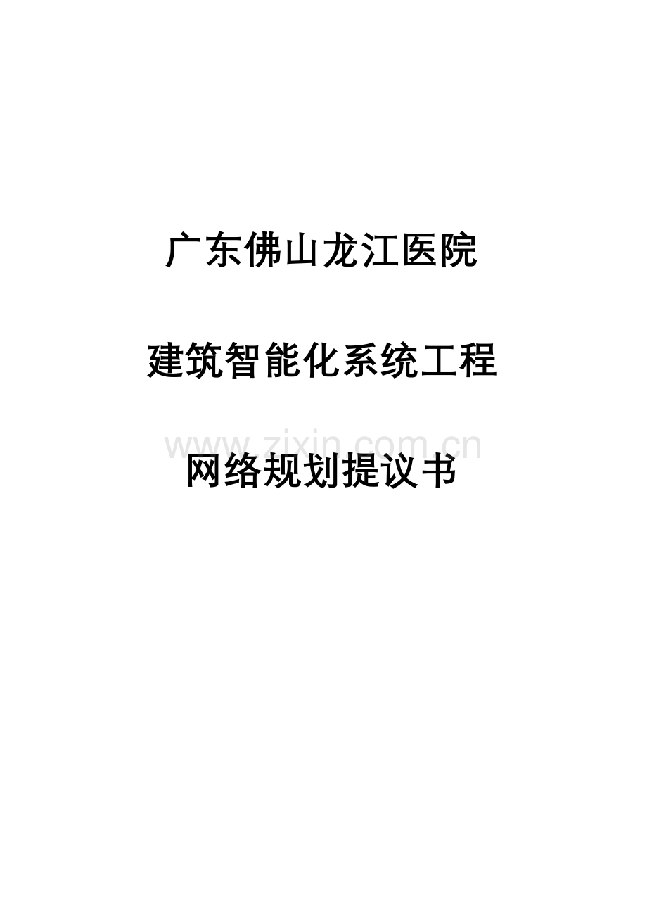 医院建筑智能化系统工程网络规划方案.doc_第1页
