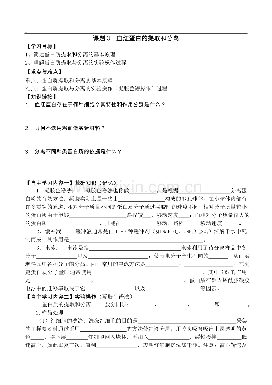 血红蛋白的提取和分离习题带答案.doc_第1页