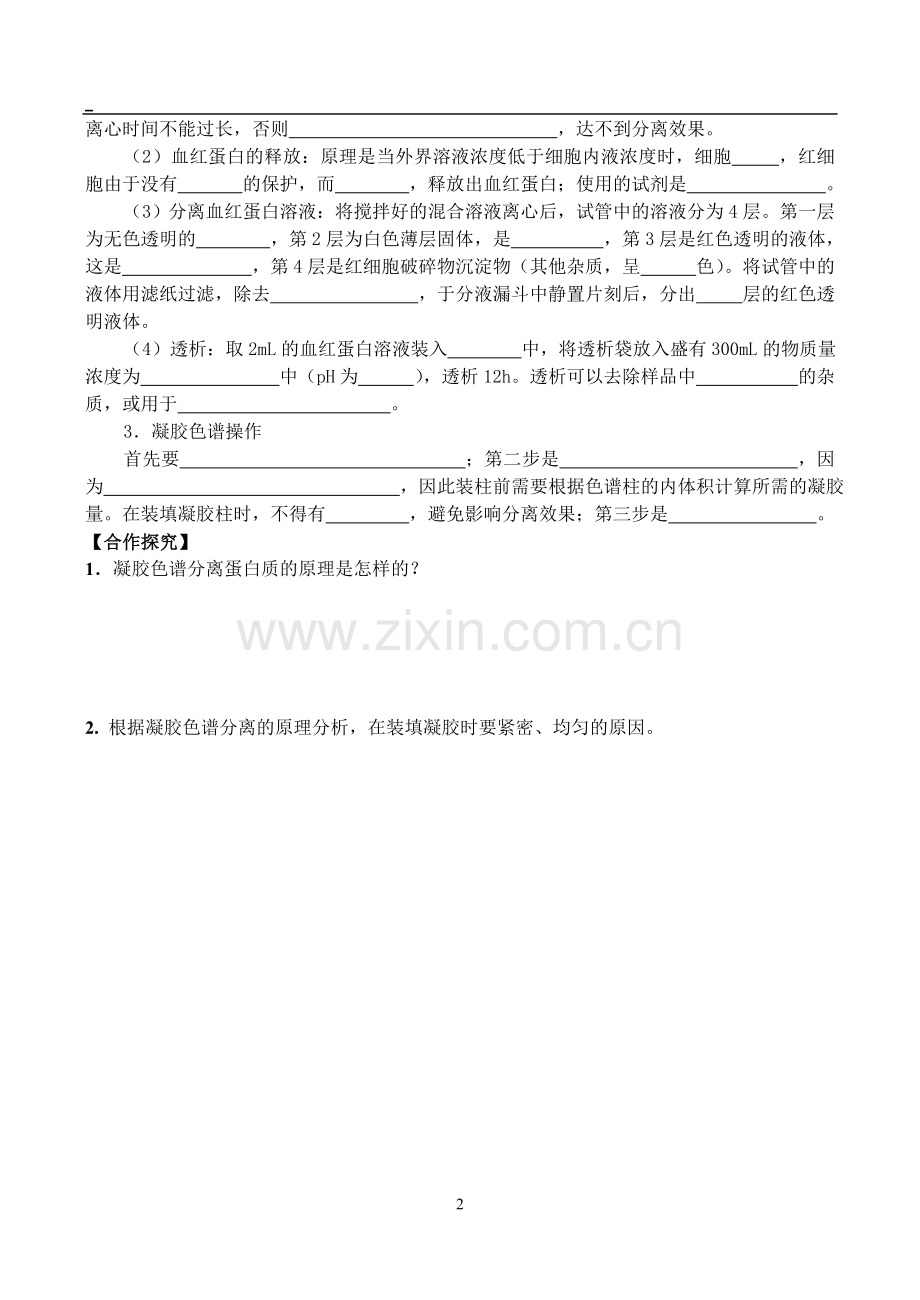 血红蛋白的提取和分离习题带答案.doc_第2页