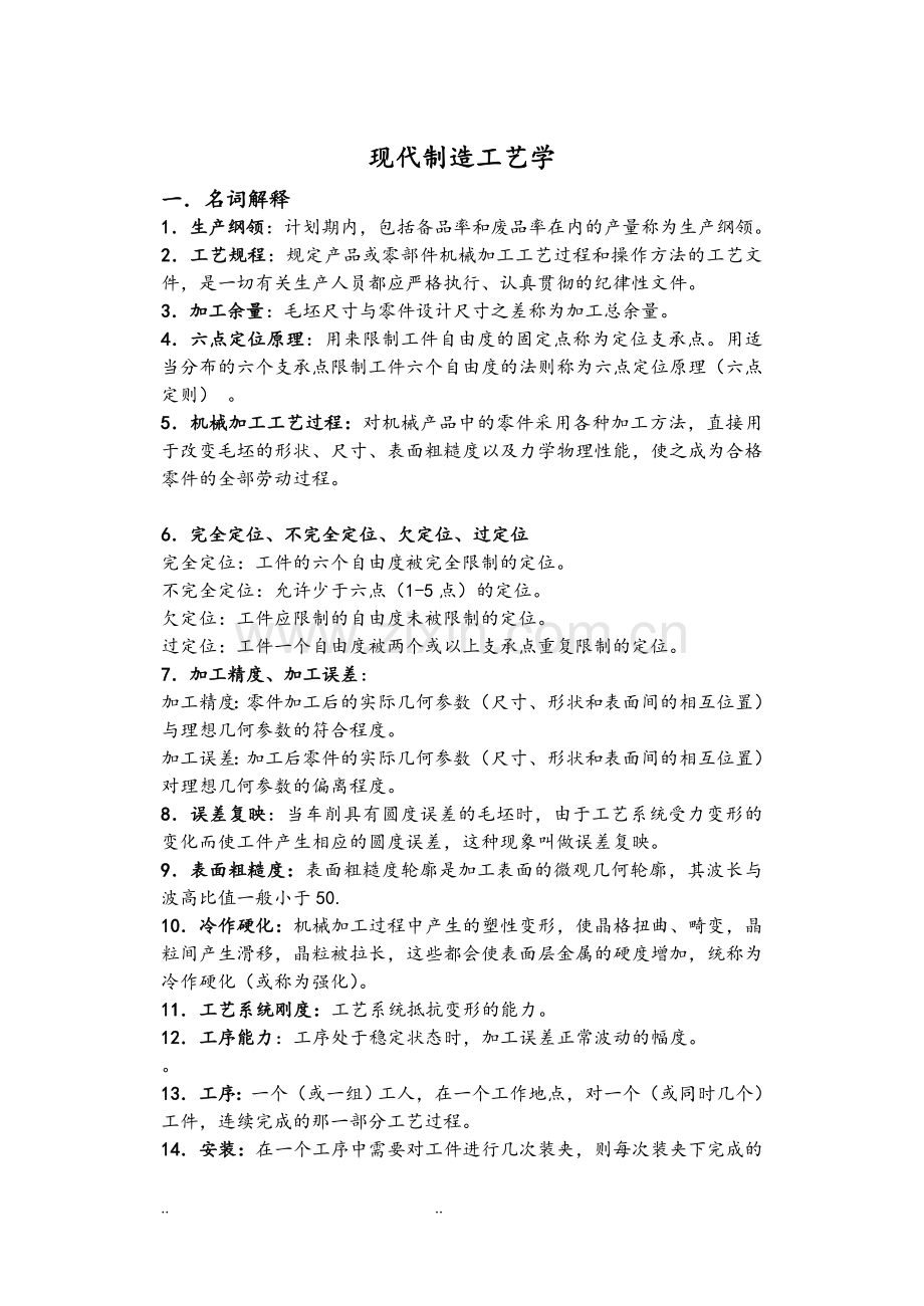 机械制造工艺学考试题库完整.doc_第1页