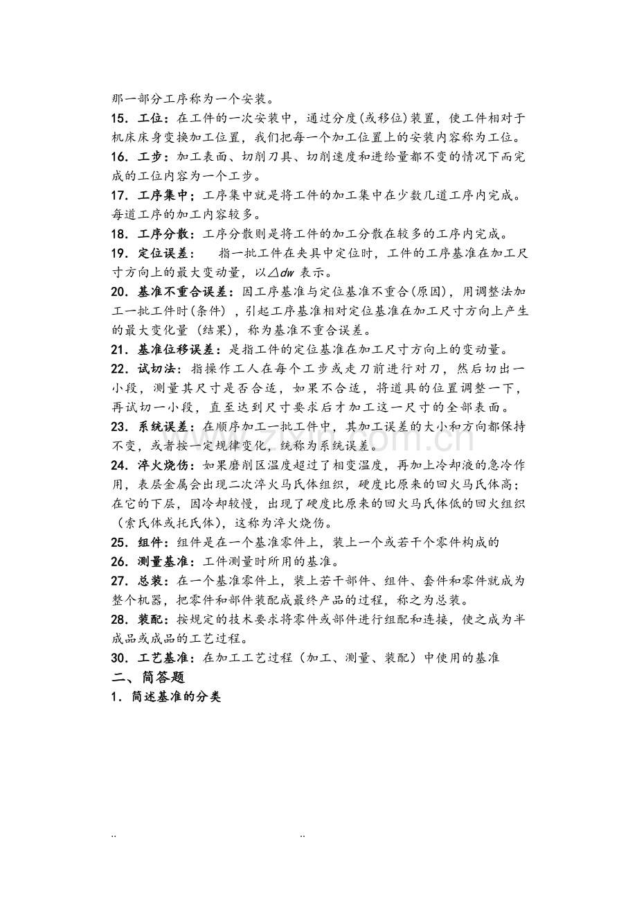 机械制造工艺学考试题库完整.doc_第2页