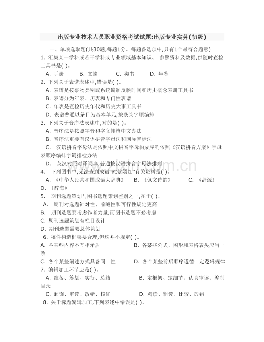 2022年出版专业技术人员职业资格考试试题.docx_第1页