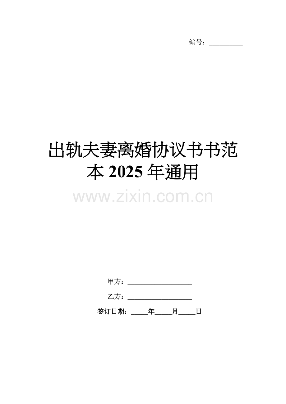 出轨夫妻离婚协议书范本2025年通用.docx_第1页
