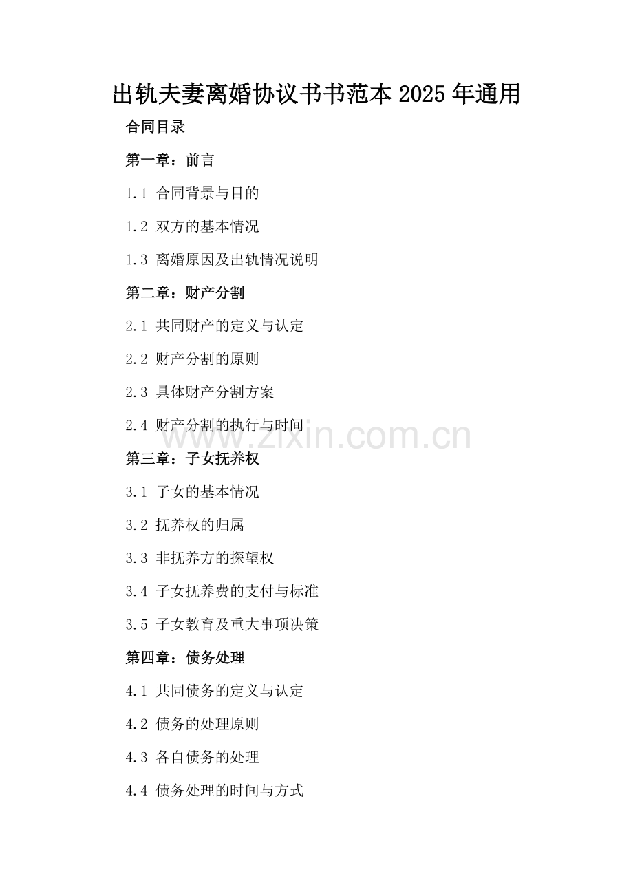 出轨夫妻离婚协议书范本2025年通用.docx_第2页