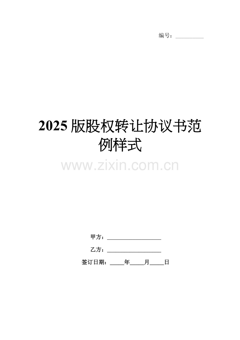 2025版股权转让协议书范例样式.docx_第1页