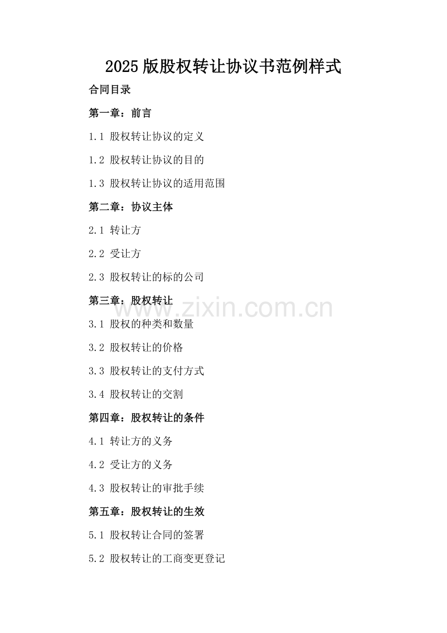 2025版股权转让协议书范例样式.docx_第2页