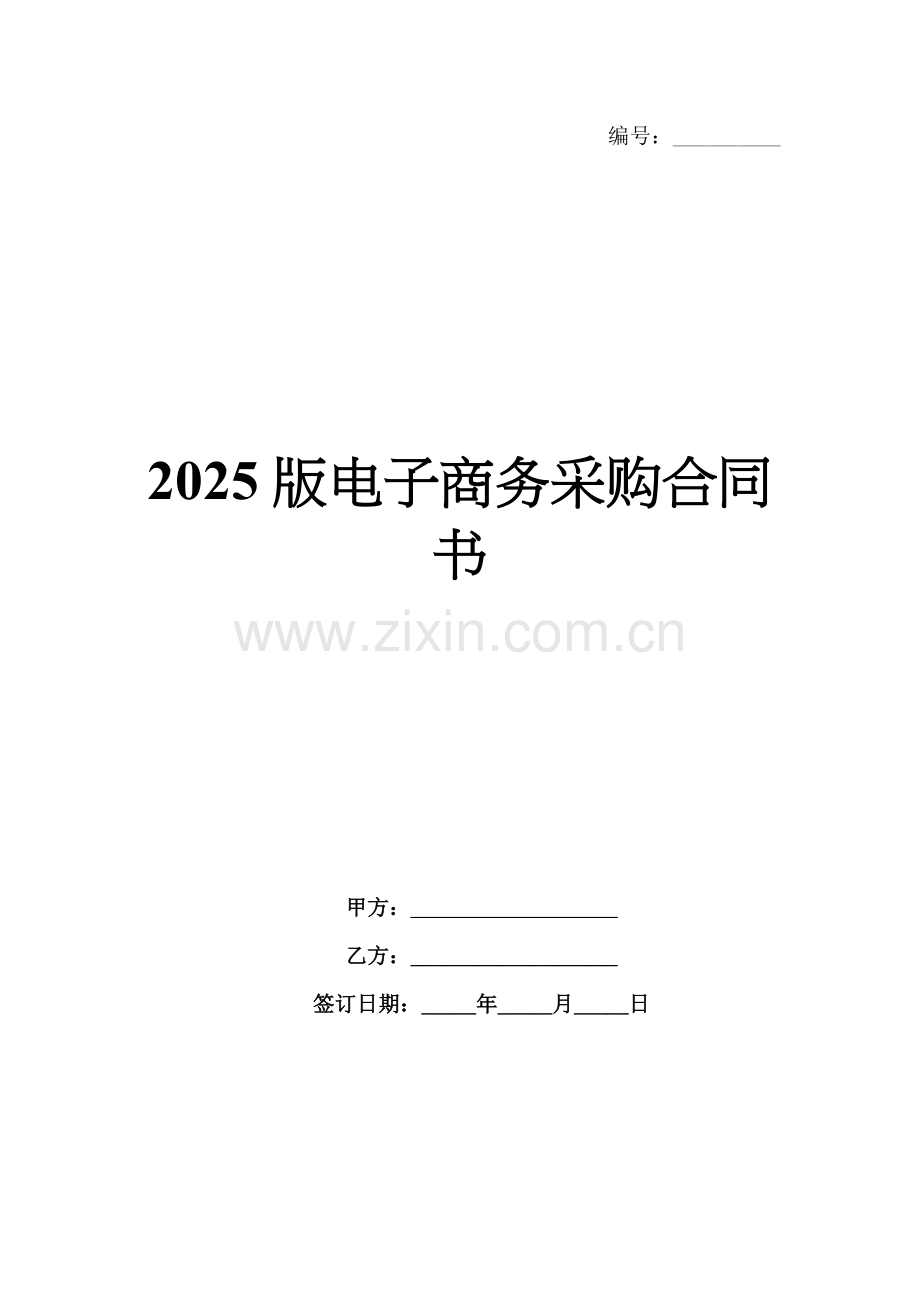 2025版电子商务采购合同书.docx_第1页