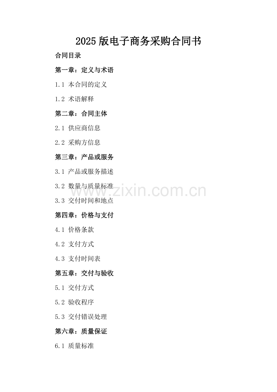 2025版电子商务采购合同书.docx_第2页