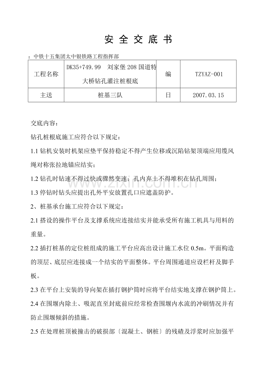 特大桥钻孔灌注桩基础安全交底书.doc_第1页