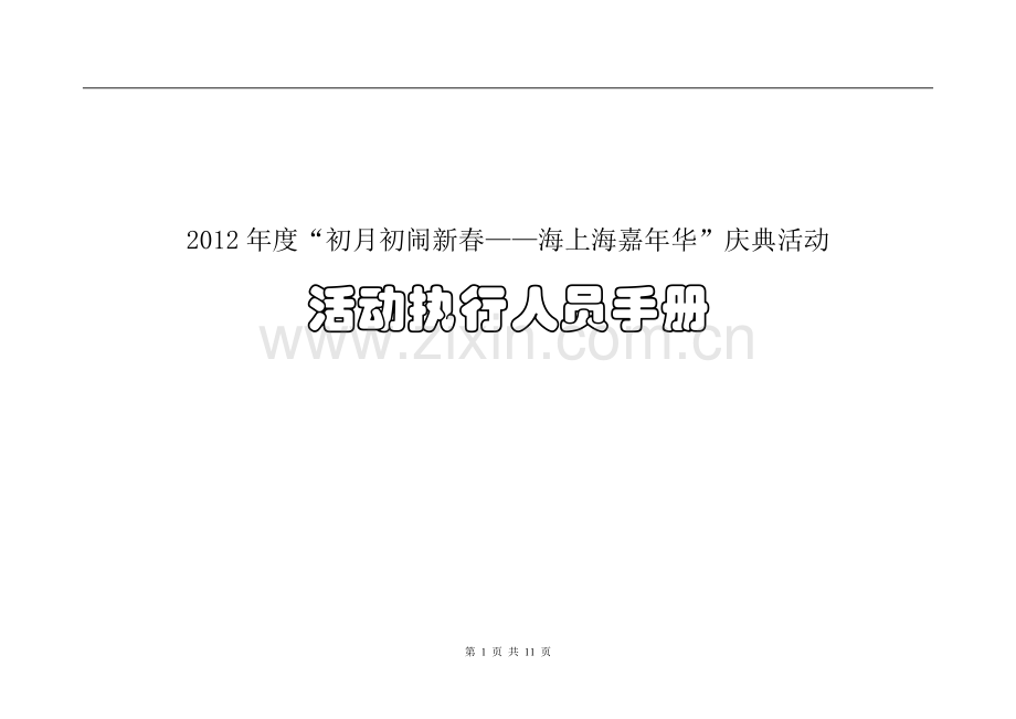 线下活动执行手册.doc_第1页