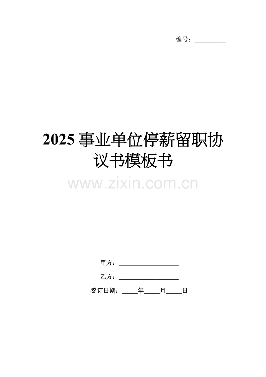 2025事业单位停薪留职协议书模板书.docx_第1页