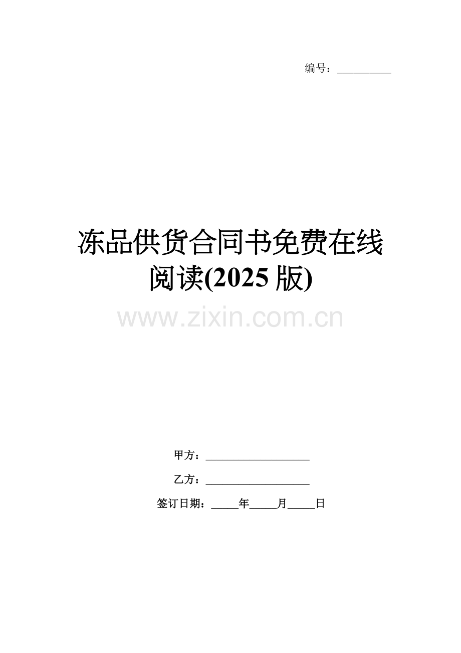 冻品供货合同书免费在线阅读(2025版).docx_第1页