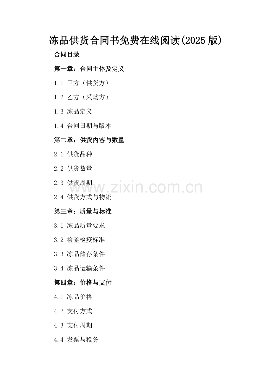 冻品供货合同书免费在线阅读(2025版).docx_第2页