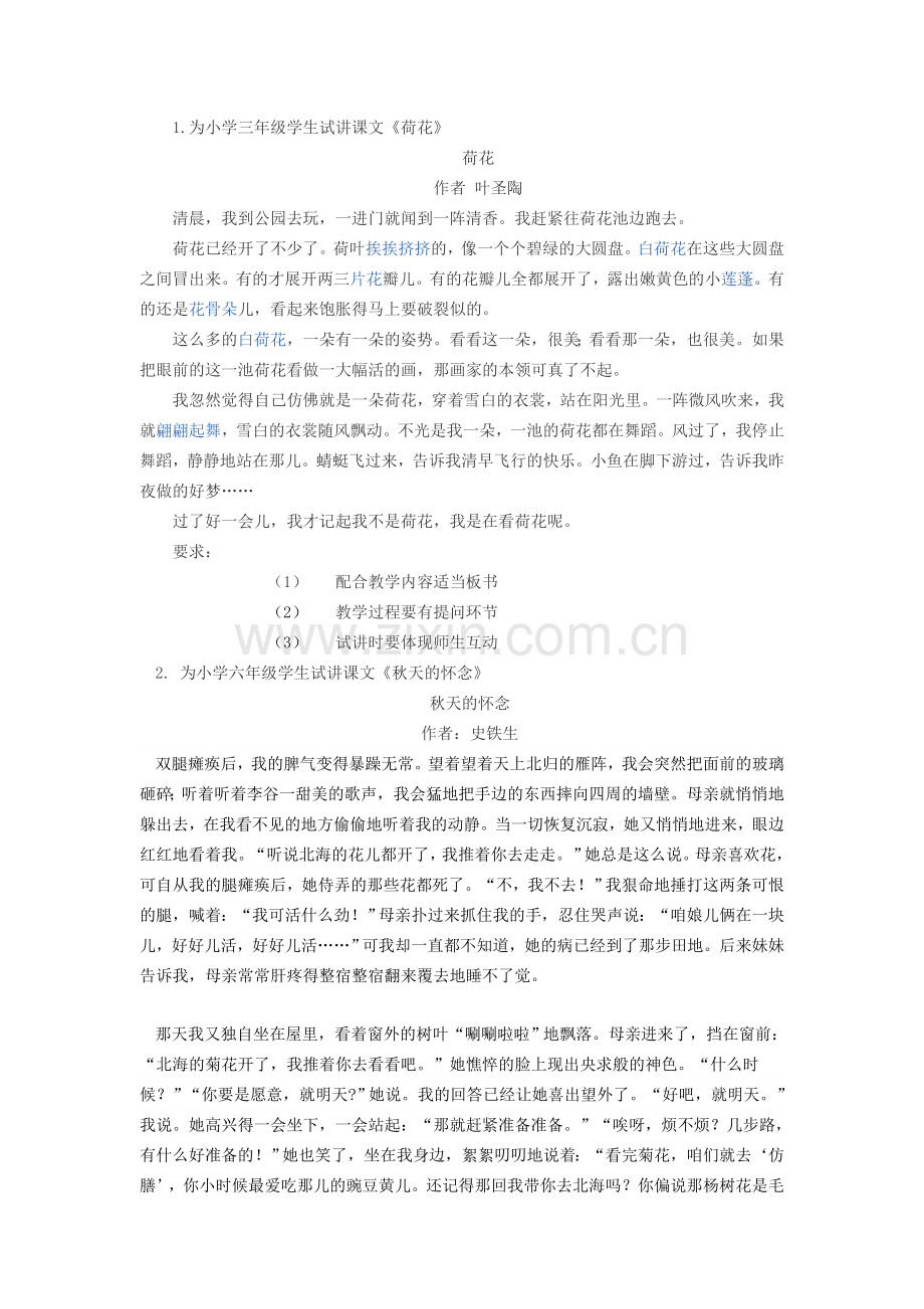 教师资格面试：小学语文试讲题目.doc_第1页