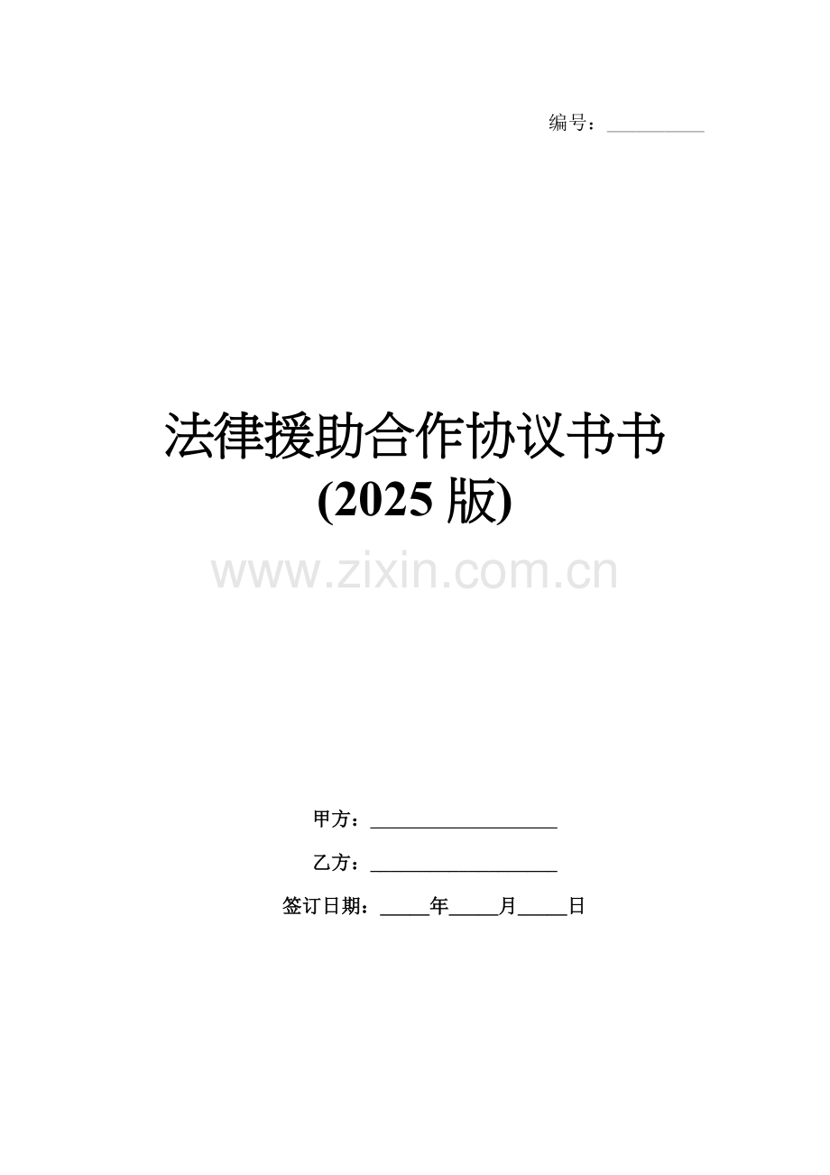 法律援助合作协议书书(2025版).docx_第1页